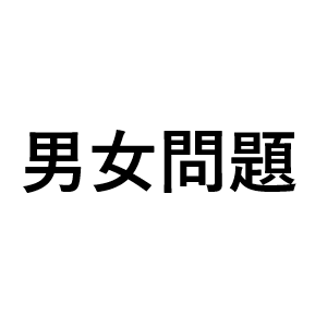 10 男女と子の問題 相談