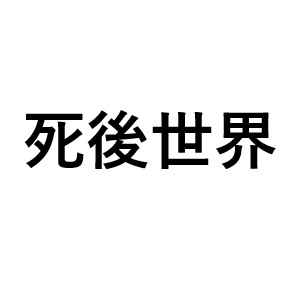 000 死後の世界観について