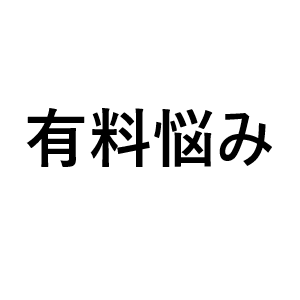 2 有料悩み相談　You tou nors Meeting.