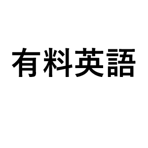 3 有料英語相談　翻訳　通訳 　You and Language.