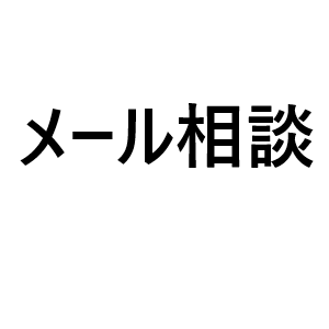 0やさしいメール相談