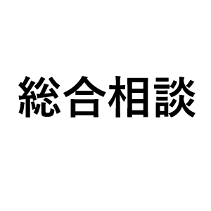 1 総合相談　メ一ルのみ予約なしお試し 自由に送れます Betters email free and.