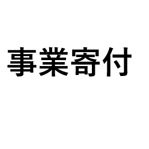 11 寄付 事業継続