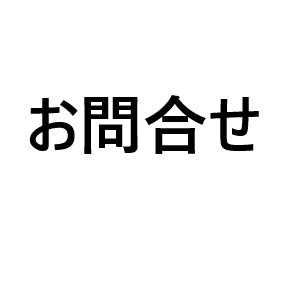 13 お問い合わせ Give to forst.