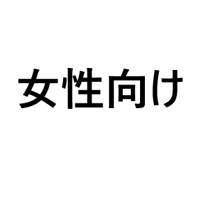 0000 女性向け相談