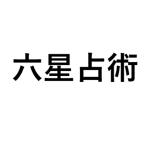 00 六星運命占い 生年月日をお送りください