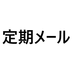 12 日常の定期に / 1年 /毎日